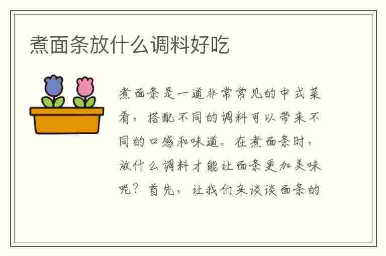 煮面条放什么调料好吃(煮面条放什么调料好吃窍门)